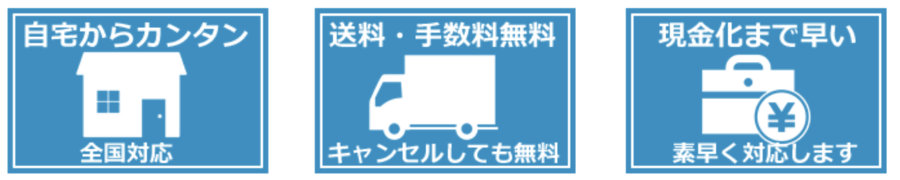 自宅からカンタン・全国対応 送料・手数料無料・キャンセルしても無料 現金化まで早い・素早く対応します