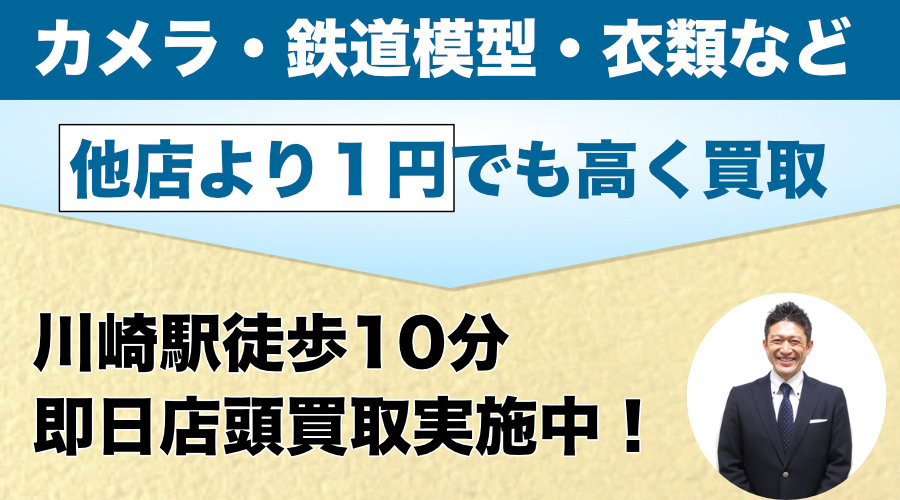 カメラ・鉄道模型・衣類など 他店より1円でも高く買取 川崎駅徒歩10分 即日店頭買取実施中！
