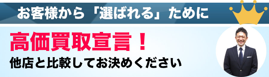 お客様から「選ばれる」ために 高価買取宣言！他店と比較してお決めください